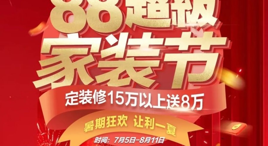 夢居【88超級家裝節(jié)】來啦??！暑期狂歡，讓利一夏！